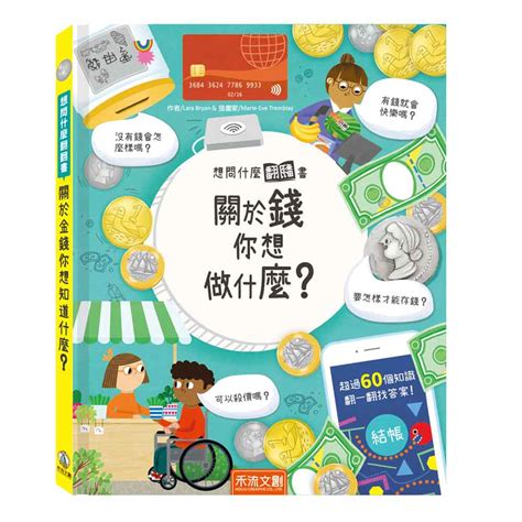 關於錢你想做什麼|想問什麼翻翻書：關於錢你想做什麼？ 